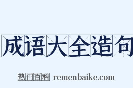 成语大全造句是什么意思的图片